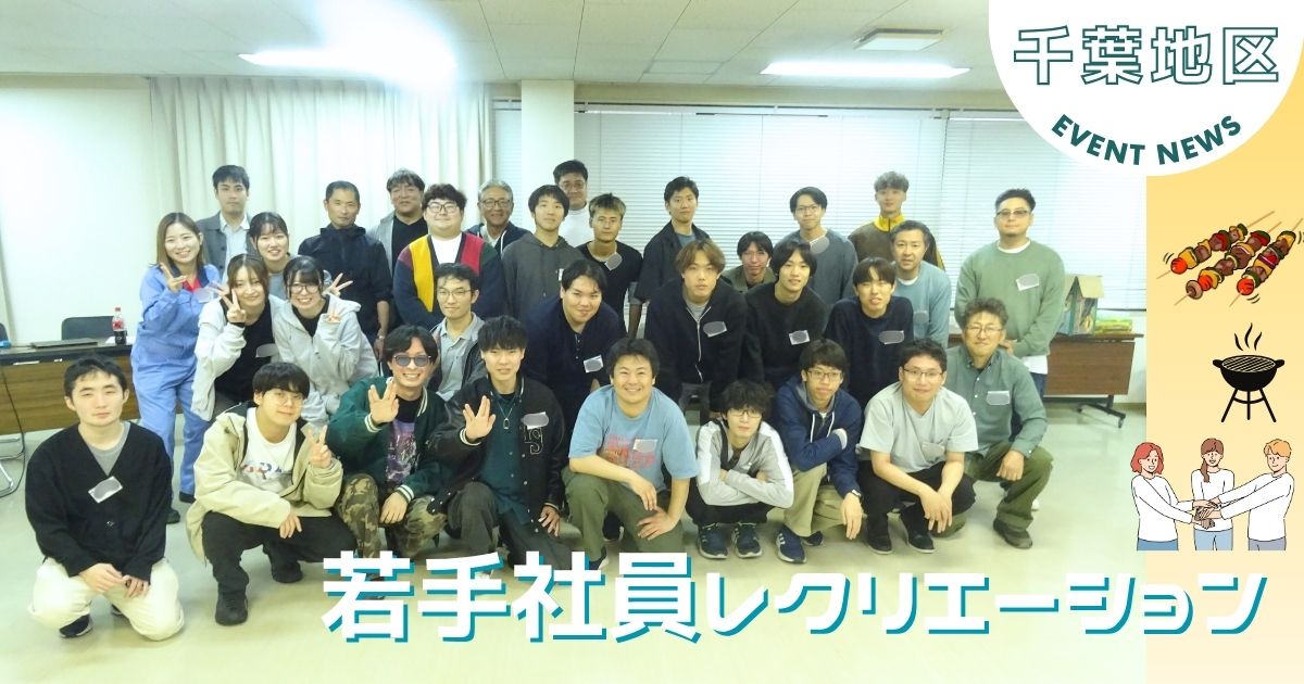 入社1年目～3年目を対象に若手レクを開催！
